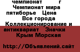 11.1) чемпионат : 1974 г - Чемпионат мира - пятиборье › Цена ­ 49 - Все города Коллекционирование и антиквариат » Значки   . Крым,Морская